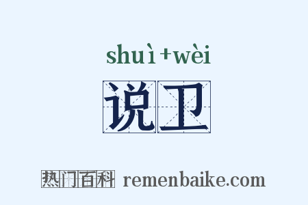 说卫是什么意思的图片